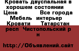Кровать двуспальная в хорошем состоянии  › Цена ­ 8 000 - Все города Мебель, интерьер » Кровати   . Татарстан респ.,Чистопольский р-н